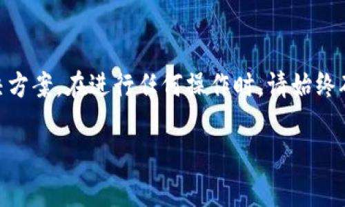 xiaotiTokenim 账户重新登录指南/xiaoti

Tokenim, 重新登录, 用户账户, 安全策略, 登录问题/guanjianci

在当今数字化时代，安全性和用户体验同样重要。Tokenim作为一个日益受欢迎的区块链和加密资产管理平台，提供了多种功能来保护用户的资产，同时也吸引了大量用户使用其服务。然而，用户在使用过程中可能会遇到需要重新登录的情况。本文将详细介绍Tokenim的重新登录方法、常见问题，以及可能遇到的挑战和解决方案。

Tokenim账户重新登录的必要性

首先，我们需要理解为什么有时候需要重新登录Tokenim账户。由于安全原因，Tokenim会在一定的时间后自动注销用户账户。这是为了防止未授权用户访问你的账户，尤其是在公共场合或共享设备上使用时。此外，用户可能会在以下情况下需要重新登录：
ul
  li长时间未使用账户/li
  li账户信息更新/li
  li更换设备登录/li
  li输入错误的密码或验证码/li
/ul

无论是什么原因，重新登录都是恢复对账户访问权的必要步骤。下面我们将详细步骤介绍Tokenim的重新登录流程。

Tokenim重新登录的步骤

重新登录Tokenim账户其实非常简单，通常只需要遵循几个简单的步骤：

ol
  listrong访问Tokenim官网/strong: 首先，需要确保你访问的是Tokenim的官方网站，以确保安全性和可靠性。/li
  listrong点击登录按钮/strong: 在网站的右上角，你会看到“登录”按钮，点击它将引导你进入登录界面。/li
  listrong输入你的账户信息/strong: 在登录界面，需要输入你的电子邮件或用户名以及你的密码。如果你启用了双因素认证（2FA），需要按照提示输入额外的身份验证码。/li
  listrong点击确认/strong: 一旦输入正确的账户信息和验证码，点击“确认”按钮，系统将验证你的信息。/li
  listrong成功登录/strong: 如果一切顺利，你将被重定向到你的个人账户主页，你可以在这里进行各种操作。/li
/ol

在重新登录过程中，如果你遇到任何困难，Tokenim提供了客户支持服务，可以帮助用户解决常见的登录问题。

Tokenim常见的账户登录问题及解决方案

在重新登录过程中，用户可能会遇到一些常见的问题，以下是一些常见问题和解决方案：

h4问题一：忘记密码怎么办？/h4

忘记密码是最常见的登录问题之一。如果你忘记了Tokenim的密码，可以通过以下步骤进行重置：

ol
  li在登录界面上，找到“忘记密码？”链接并点击。/li
  li系统会要求你输入与账号关联的电子邮件地址。/li
  li输入后，系统将向你的邮箱发送一封重置密码的邮件。/li
  li查收电子邮件，并点击邮件中的重置链接。/li
  li按照提示设置新密码，确保密码复杂且安全。/li
/ol

设置完成后，你可以使用新密码登录你的账户。

h4问题二：账户遭到锁定怎么办？/h4

如果你多次输入错误的密码，Tokenim出于安全考虑可能暂时锁定账户。为了安全起见，可以尝试以下步骤解锁账户：

ol
  li等待一段时间，通常是15-30分钟后重试登录。/li
  li如果仍然无法登录，尝试使用“忘记密码？”功能重置密码。/li
  li若问题仍未解决，联系Tokenim客服进行进一步的账户验证和解锁。/li
/ol

h4问题三：双因素认证无法使用怎么办？/h4

如果你开启了双因素认证，但在登录时无法使用其提供的验证码，可能会遇到如下情况：

ul
  li手机丢失或更换/li
  li认证应用出现故障/li
  li时间设置不准确/li
/ul

解决方案可参考以下步骤：

ol
  li检查手机的日期和时间设置，确保自动设置开启且准确无误。/li
  li如果手机丢失或更换，可以使用Tokenim提供的备用验证码或恢复代码。/li
  li若依然无效，需联系Tokenim客服获取帮助。/li
/ol

h4问题四：账户被黑客攻击怎么办？/h4

如果你怀疑账户遭到黑客攻击，第一时间需要做的事情是：

ol
  li立即更改你的密码，并确保新密码的复杂性。/li
  li检查你的交易历史，查看是否有不明的异常交易。/li
  li如果存在异常，尽快联系Tokenim客服。/li
  li启用并设置双因素认证，加强账户安全。/li
/ol

如果黑客已经修改了账户的电子邮件和密码，必须立即联系Tokenim的专业人员，采取进一步措施保护账户。

h4问题五：账户设置更改后的登录问题/h4

如果你曾进行过账户设置更改，例如更改电子邮件、手机号等，可能会出现登录问题。这种情况下，可以尝试以下步骤：

ol
  li使用新的电子邮件或手机号登录，确保信息准确。/li
  li如果系统提示错误，可以使用之前的登录方式或通过邮箱中的确认邮件确认更改。/li
  li确保所有信息（包括新密码）输入正确。/li
  li如有需要，及时联系客户服务进行查询。/li
/ol

总结

重新登录Tokenim并不复杂，但在登录过程中可能会遇到各种问题。本文详细探讨了如何重新登录Tokenim账户，并针对常见问题提供了一系列解决方案。在进行任何操作时，请始终确保设备和网络的安全，保持密码的复杂性和唯一性，以最大限度地保护自己的账户安全。

如需进一步了解更多内容，请随时访问Tokenim的官方网站或咨询在线客服。