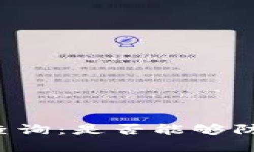 区块链真伪查询：是否能够防范虚假信息？