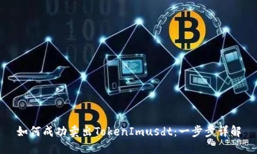 如何成功卖出TokenImusdt：一步步详解