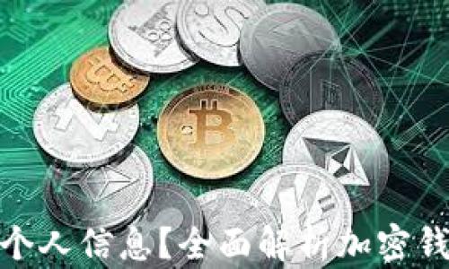 
加密钱包能否查到个人信息？全面解析加密钱包的隐私保护机制