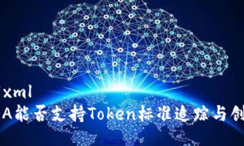 ```xml
ADA能否支持Token标准追踪与创建