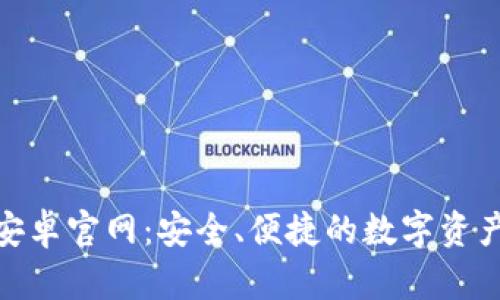 Tokenim安卓官网：安全、便捷的数字资产管理平台
