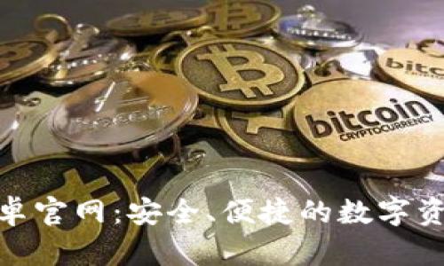 Tokenim安卓官网：安全、便捷的数字资产管理平台