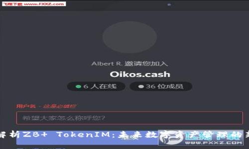 深入解析ZB  TokenIM：未来数字资产管理的新选择