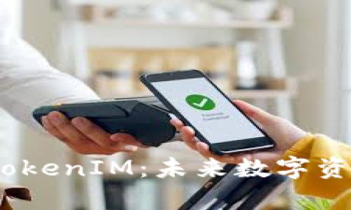 深入解析ZB  TokenIM：未来数字资产管理的新选择