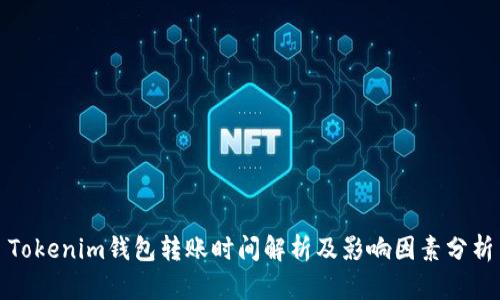 Tokenim钱包转账时间解析及影响因素分析