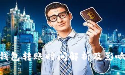 Tokenim钱包转账时间解析及影响因素分析