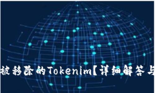 如何恢复被移除的Tokenim？详细解答与常见问题