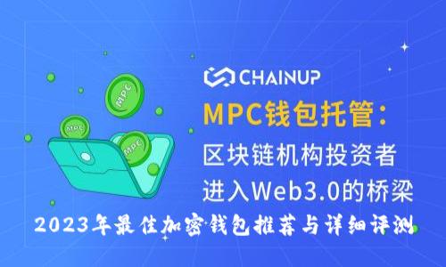 2023年最佳加密钱包推荐与详细评测