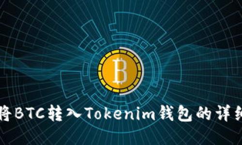 如何将BTC转入Tokenim钱包的详细指南