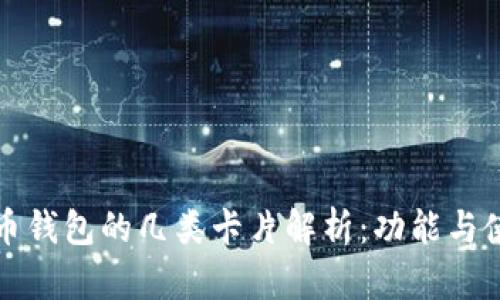 数字货币钱包的几类卡片解析：功能与使用指南