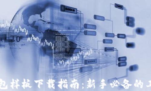 
区块链钱包样板下载指南：新手必备的工具与资源