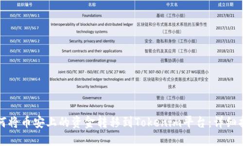 如何将币安上的资金转移到Tokenim平台：详细指南