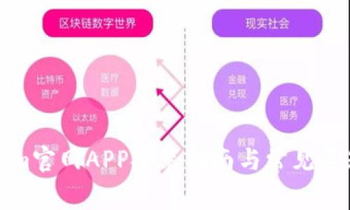 Tokenim官网APP安装指南与常见问题解答