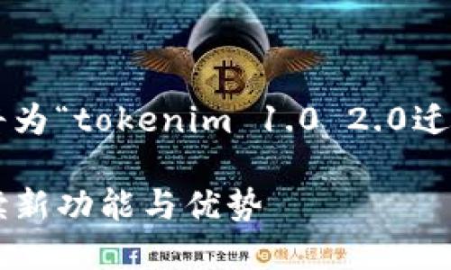 为了更好地满足用户搜索需求和习惯，我将为“tokenim 1.0 2.0迁移”这个主题设计一个、关键词和详细介绍。

Tokenim 1.0 与 2.0 迁移指南：全面解读新功能与优势