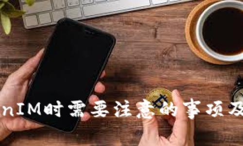 注册TokenIM时需要注意的事项及详细指南