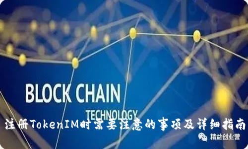 注册TokenIM时需要注意的事项及详细指南
