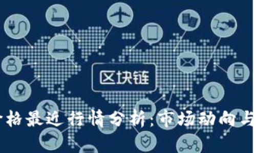 以太坊价格最近行情分析：市场动向与未来展望