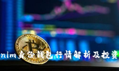 Tokenim身份钱包行情解析及投资策略