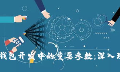 区块链钱包开发中的重要参数：深入理解txid