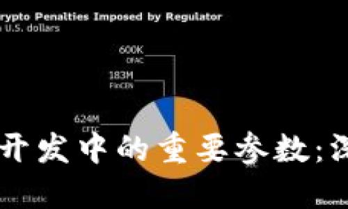 区块链钱包开发中的重要参数：深入理解txid