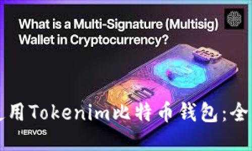 如何使用Tokenim比特币钱包：全面指南