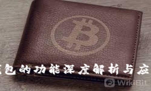 万币钱包的功能深度解析与应用实例