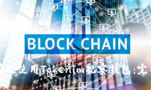 如何有效使用Tokenim观察钱包：完整指南