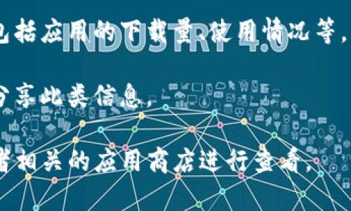 关于“tokenim”的安装量，具体的统计数据可能因不同的来源而异，且随着时间的推移可能会变化。虽然我无法提供最新的安装量数据，但通常可以通过以下几种方式获得相关信息：

1. **官方渠道**：通常，应用的官方网站或开发者会定期发布安装量的数据更新。

2. **应用商店**：在Google Play Store或Apple App Store等应用商店中，应用的下载量通常会在应用的页面上显示。

3. **市场研究**：一些市场研究公司和平台可能会提供详细的分析报告，包括应用的下载量、使用情况等。

4. **社交媒体与新闻**：有时候，开发者会在其社交媒体平台或新闻稿中分享此类信息。

如果你想获得“tokenim”的最新安装量，建议访问其官方社交媒体账户或者相关的应用商店进行查看。