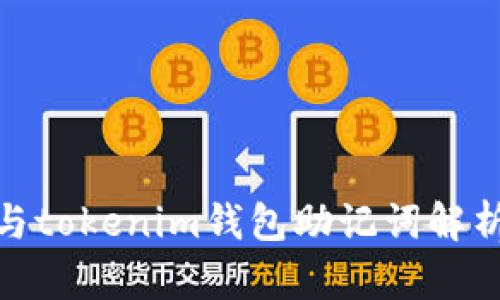 tp钱包与tokenim钱包助记词解析与比较