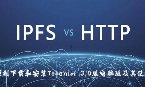 如何顺利下载和安装Tokenim 3.0版电脑版及其使用指南