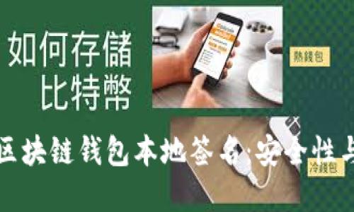 深入了解区块链钱包本地签名：安全性与应用详解