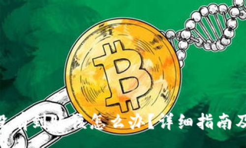 :
Tokenim提现没有到账该怎么办？详细指南及常见问题解答