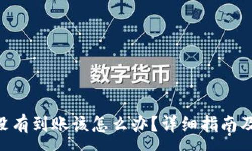 :
Tokenim提现没有到账该怎么办？详细指南及常见问题解答