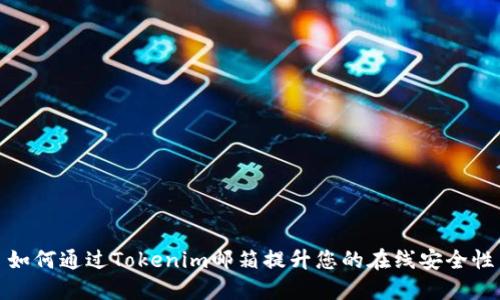 如何通过Tokenim邮箱提升您的在线安全性