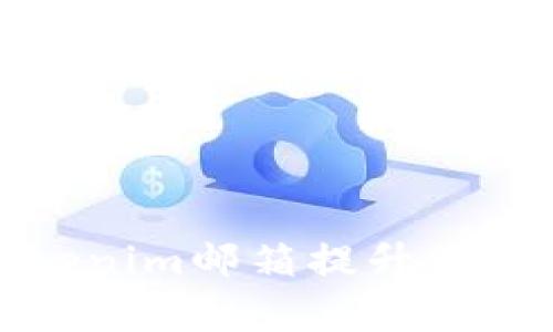 如何通过Tokenim邮箱提升您的在线安全性