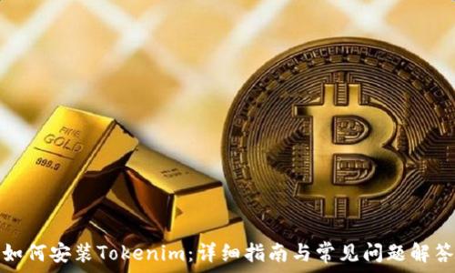  
如何安装Tokenim：详细指南与常见问题解答