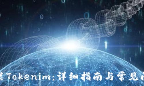  
如何安装Tokenim：详细指南与常见问题解答