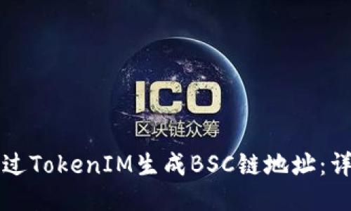 如何通过TokenIM生成BSC链地址：详细指南