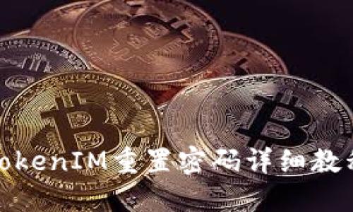 TokenIM重置密码详细教程