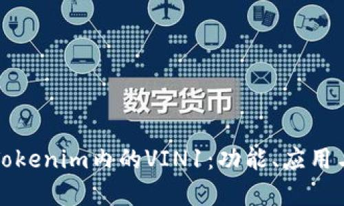 深入解析Tokenim内的VIN1：功能、应用与未来发展