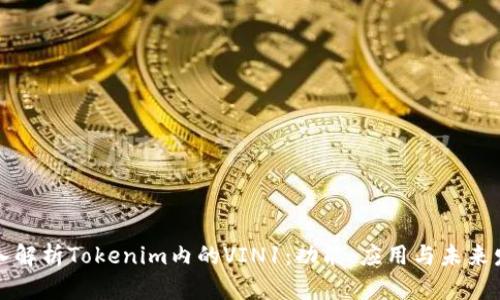 深入解析Tokenim内的VIN1：功能、应用与未来发展