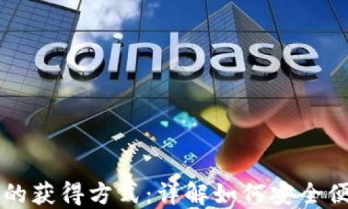 
区块链钱包地址的获得方式：详解如何安全便捷地创建和管理