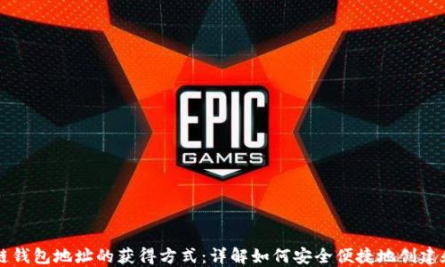 
区块链钱包地址的获得方式：详解如何安全便捷地创建和管理