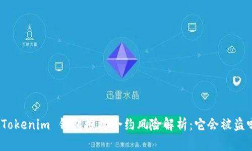 : Tokenim 钱包授权合约风险解析：它会被盗吗？