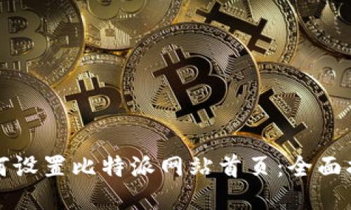 如何设置比特派网站首页：全面指南