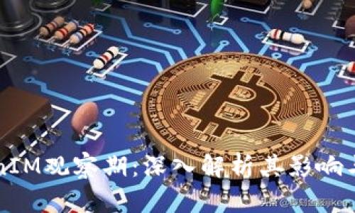 TokenIM观察期：深入解析其影响与作用