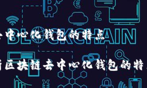 区块链去中心化钱包的特点

全面解析区块链去中心化钱包的特点与优势