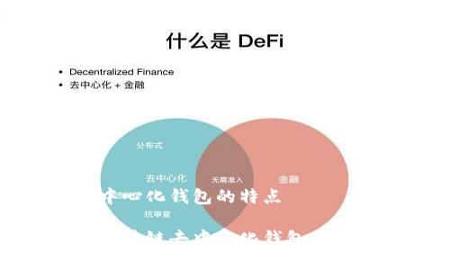区块链去中心化钱包的特点

全面解析区块链去中心化钱包的特点与优势