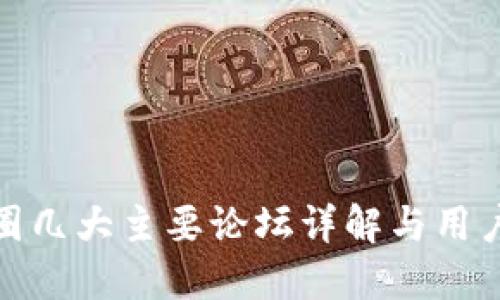 : 币圈几大主要论坛详解与用户指南